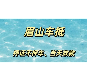 眉山车子抵押贷款