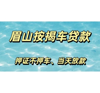 眉山按揭车gps不押车贷款