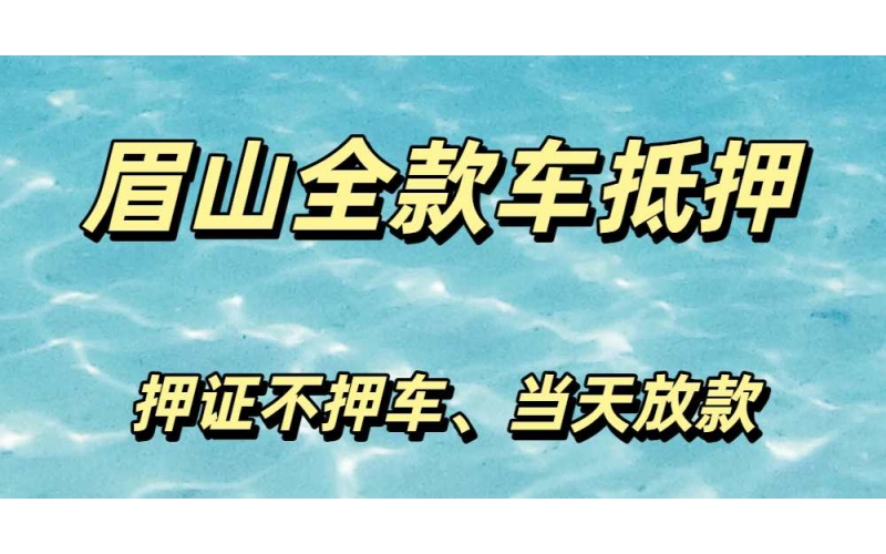 眉山汽车贷款-全款车贷款-眉山车子抵押贷款-眉山按揭车贷款-gps押证不押车贷款-眉山车贷公司当天放款